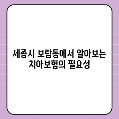 세종시 보람동 치아보험 가격 비교 및 추천 가이드 | 에이스, 라이나, 가입조건, 2024