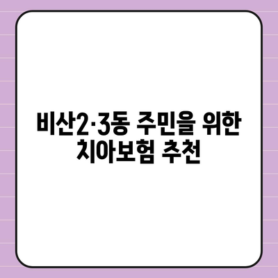 대구시 서구 비산2·3동 치아보험 가격 비교 및 가입 조건 안내 | 치과보험, 에이스, 라이나, 추천, 2024