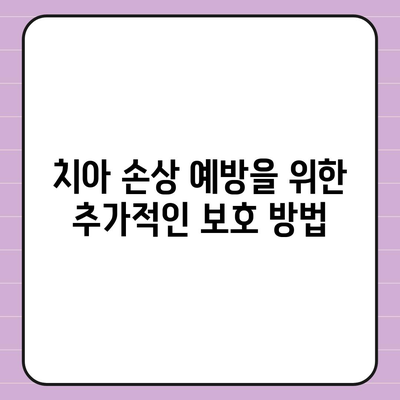 치아 손상에 대비하는 치아 보험 선택 시 고려해야 할 5가지 포인트 | 치아 보험, 손상 예방, 보험 가이드