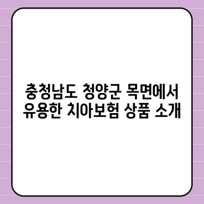 충청남도 청양군 목면 치아보험 가격 비교 및 추천 가이드 | 치과보험, 에이스, 라이나, 가입조건, 2024