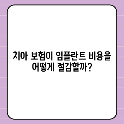 실속형 치아 보험과 치아 임플란트 필요한 이유 총정리 가이드 | 치아 보험, 임플란트, 건강 관리