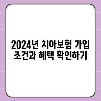 경상북도 고령군 성산면 치아보험 가격 비교 및 추천 가이드 | 치과보험, 에이스, 라이나, 가입 조건, 2024