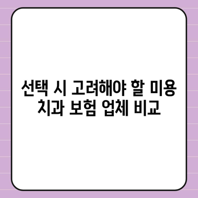 미용 치과 보험 가입 조건 완벽 정리! 알아두어야 할 모든 정보 | 미용 치과, 보험, 가입 조건"