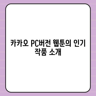 카카오 pc버전 웹툰