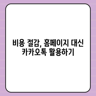 홈페이지 대신 카카오톡 채널 개설