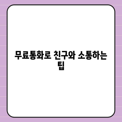 카카오톡 무료통화