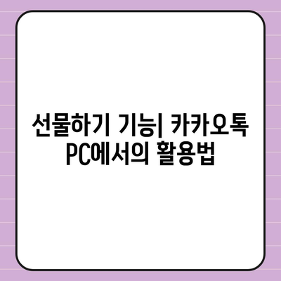 카카오톡 pc버전 선물하기