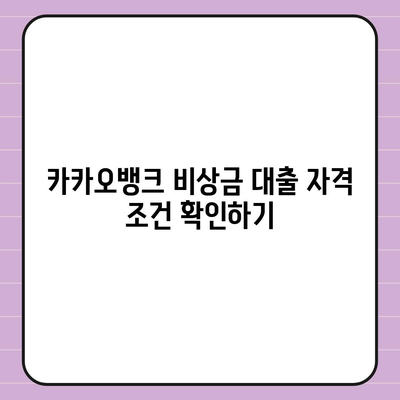 카카오뱅크 비상금 대출 신청 방법