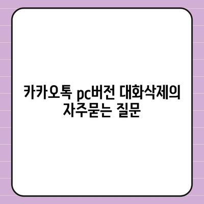 카카오톡 pc버전 대화삭제