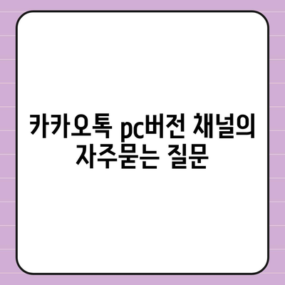 카카오톡 pc버전 채널