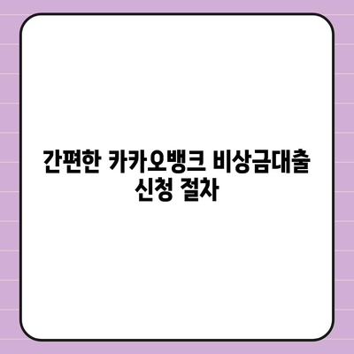 카카오뱅크 비상금대출 신청 방법