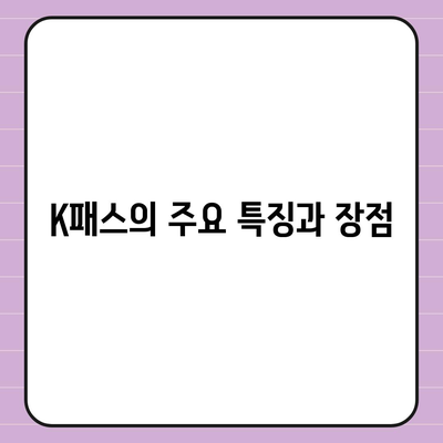 교통카드 카카오페이 K패스 발급 방법과 특징