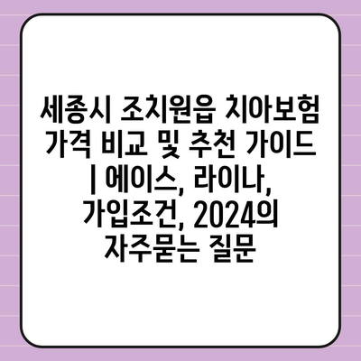 세종시 조치원읍 치아보험 가격 비교 및 추천 가이드 | 에이스, 라이나, 가입조건, 2024