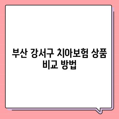 부산시 강서구 녹산동 치아보험 가격 비교 및 추천 가이드 | 치과보험, 에이스, 라이나, 가입조건 2024