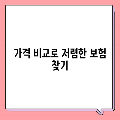 저렴하게 발치 보험에 가입하는 5가지 방법 | 발치 보험, 저렴한 보험, 보험 가입 팁