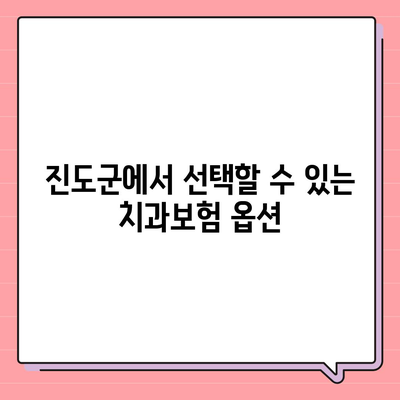 전라남도 진도군 지산면 치아보험 가격 비교 및 추천 2024 | 치과보험, 가입조건, 에이스, 라이나"