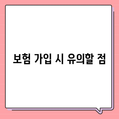 한 번에 확인하는 치아보험 가입 조건 안내와 팁 | 치아보험, 가입 요건, 보험 혜택"