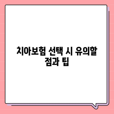 충청남도 계룡시 엄사면 치아보험 가격 비교 및 추천 가이드 | 에이스, 라이나, 가입조건 | 2024"