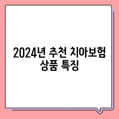 경상남도 김해시 활천동 치아보험 가격 비교 및 추천 2024 | 에이스, 라이나, 가입조건, 치과보험 정보"