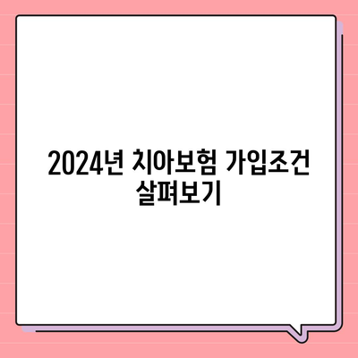 전라남도 진도군 임회면 치아보험 가격 비교 및 추천 가이드 | 치과보험, 에이스, 라이나, 가입조건 2024"