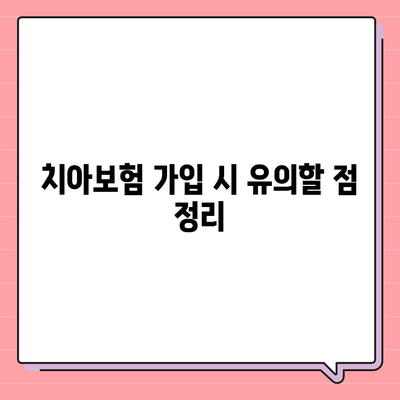 울산시 울주군 삼남면 치아보험 가격 비교 및 추천 | 에이스, 라이나, 가입조건, 2024년 가이드"