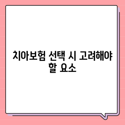 강원도 횡성군 공근면 치아보험 가격 비교 가이드 | 치과보험 추천, 에이스, 라이나, 가입조건, 2024