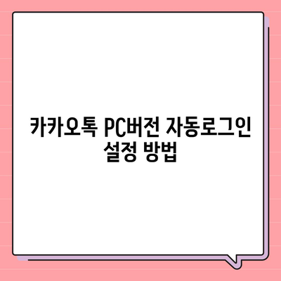 카카오톡 pc버전 자동로그인