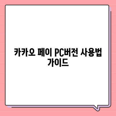 카카오 페이 pc버전 다운로드