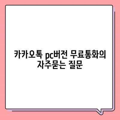 카카오톡 pc버전 무료통화