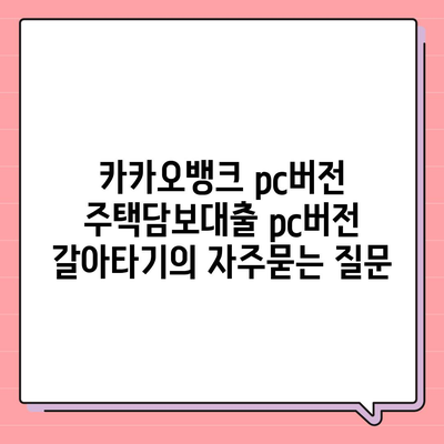 카카오뱅크 pc버전 주택담보대출 pc버전 갈아타기