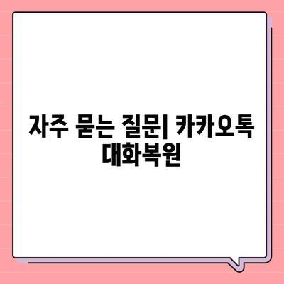 카카오톡 pc버전 대화복원