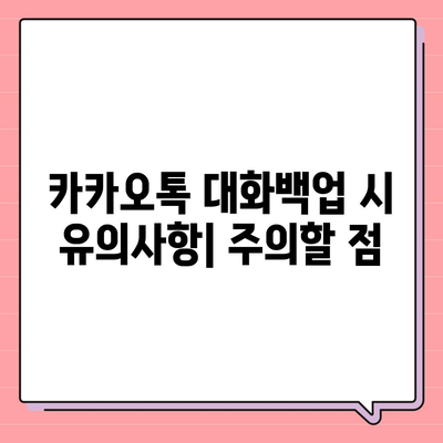 카카오톡 대화백업