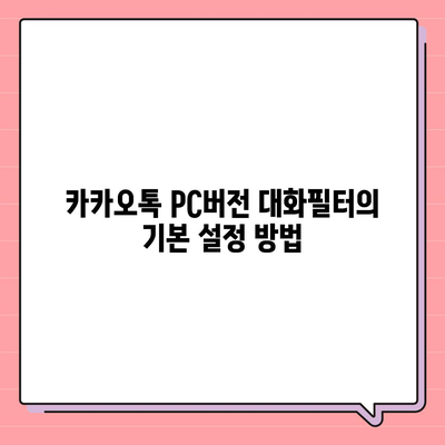 카카오톡 pc버전 대화필터