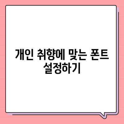 카카오톡 폰트설정