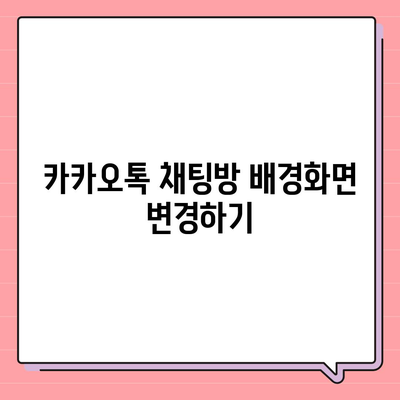 카카오톡 설정