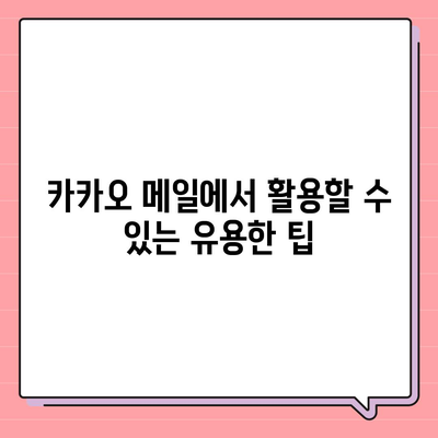 카카오 메일