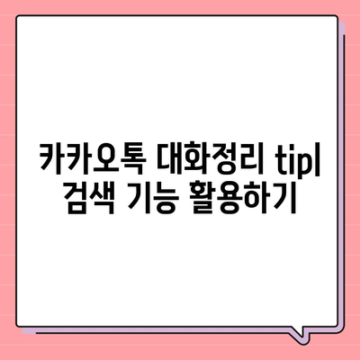 카카오톡 대화정리