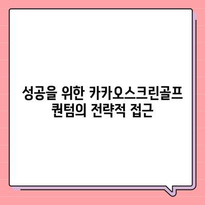 카카오스크린골프 퀀텀 창업비용 분석 | 경쟁력, 장점, 단점