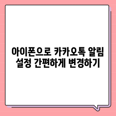 아이폰 카카오톡 미리보기 알림에서 이름 비공개 설정