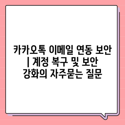 카카오톡 이메일 연동 보안 | 계정 복구 및 보안 강화