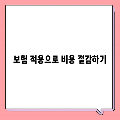 치아 교정 치료의 놀라운 비용 절감 팁| 실질적인 방법과 유용한 조언 | 치아 교정, 비용 절감, 치료 방법