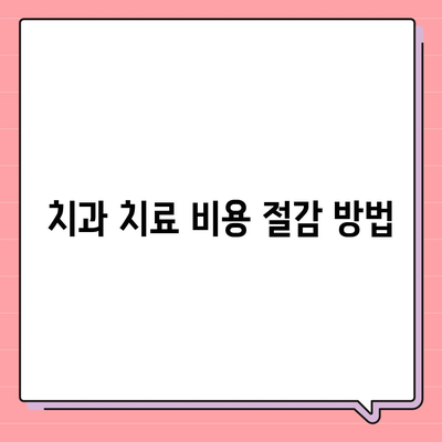 저렴한 치과 보험 가입 가이드| 비용 절감 팁과 필수 정보 | 치과 보험, 저렴한 보험, 가입 방법"