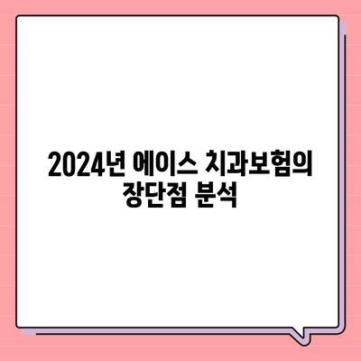 대구시 달성군 구지면 치아보험 가격 비교 및 추천 가이드 | 치과보험, 에이스, 라이나, 가입조건, 2024