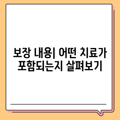 진단형 치아보험 가입 전 보장 내용 알아보기| 필수 체크리스트와 팁 | 치아보험, 보장내용, 가입가이드