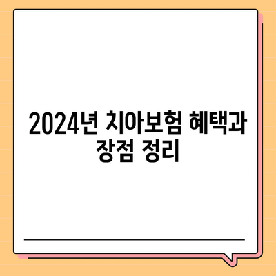 광주시 남구 주월1동 치아보험 가격 및 추천 비교 가이드 | 치과보험, 에이스, 라이나, 가입조건, 2024