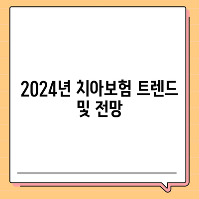 대구시 군위군 우보면 치아보험 가격 비교 및 추천 가이드 | 치과보험, 에이스, 라이나, 가입조건, 2024