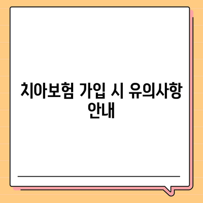 서울시 노원구 상계9동 치아보험 가격 비교 가이드 | 치과보험, 에이스, 라이나, 가입조건, 2024