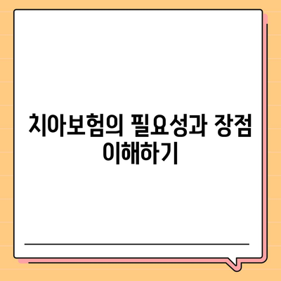 치아보험 비교 사이트로 정보 제공 받고 가입 진행하기| 효과적인 선택을 위한 5가지 팁 | 치아보험, 가입 방법, 정보 제공"