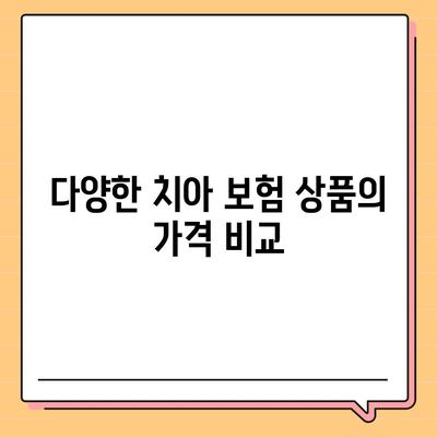 최고의 치아 보험 비교 가이드| 가격, 보장 범위 및 최고 보험사 순위 확인하기 | 치아 보험, 보험 비교, 재정 계획"