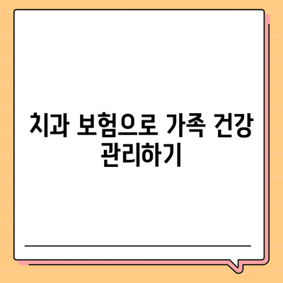 치아 보험으로 치과 비용 부담 줄이기| 5가지 필수 팁과 효과적인 방법 | 치과 보험, 비용 절감, 건강 관리